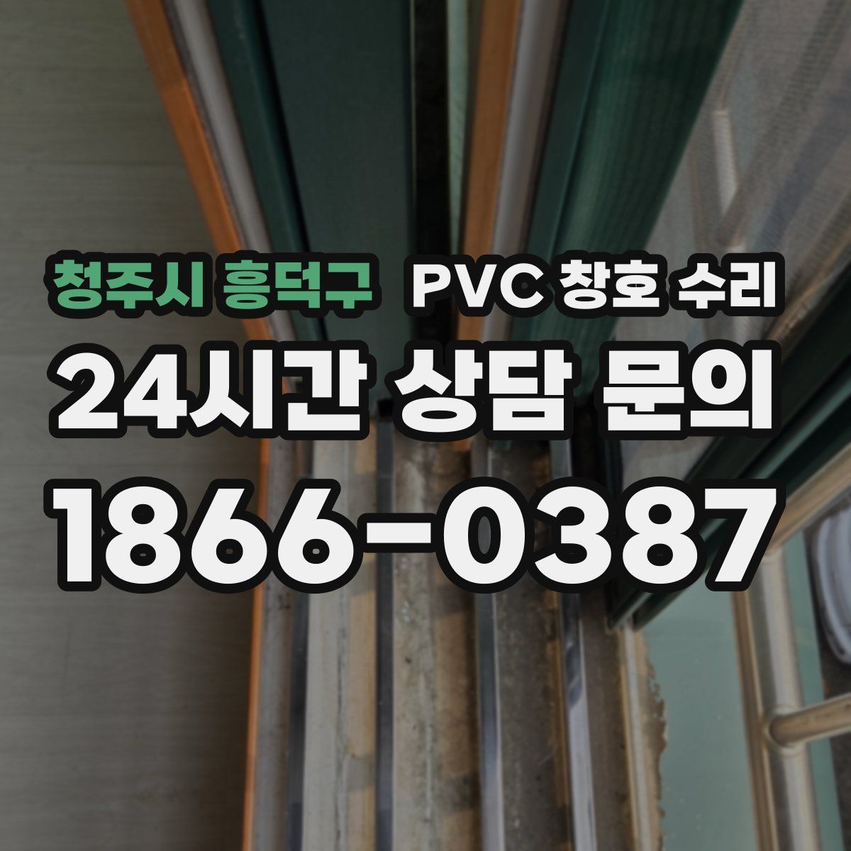 청주시 흥덕구 PVC 창호 수리
