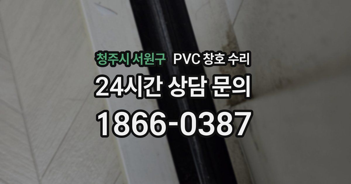 청주시 서원구 PVC 창호 수리