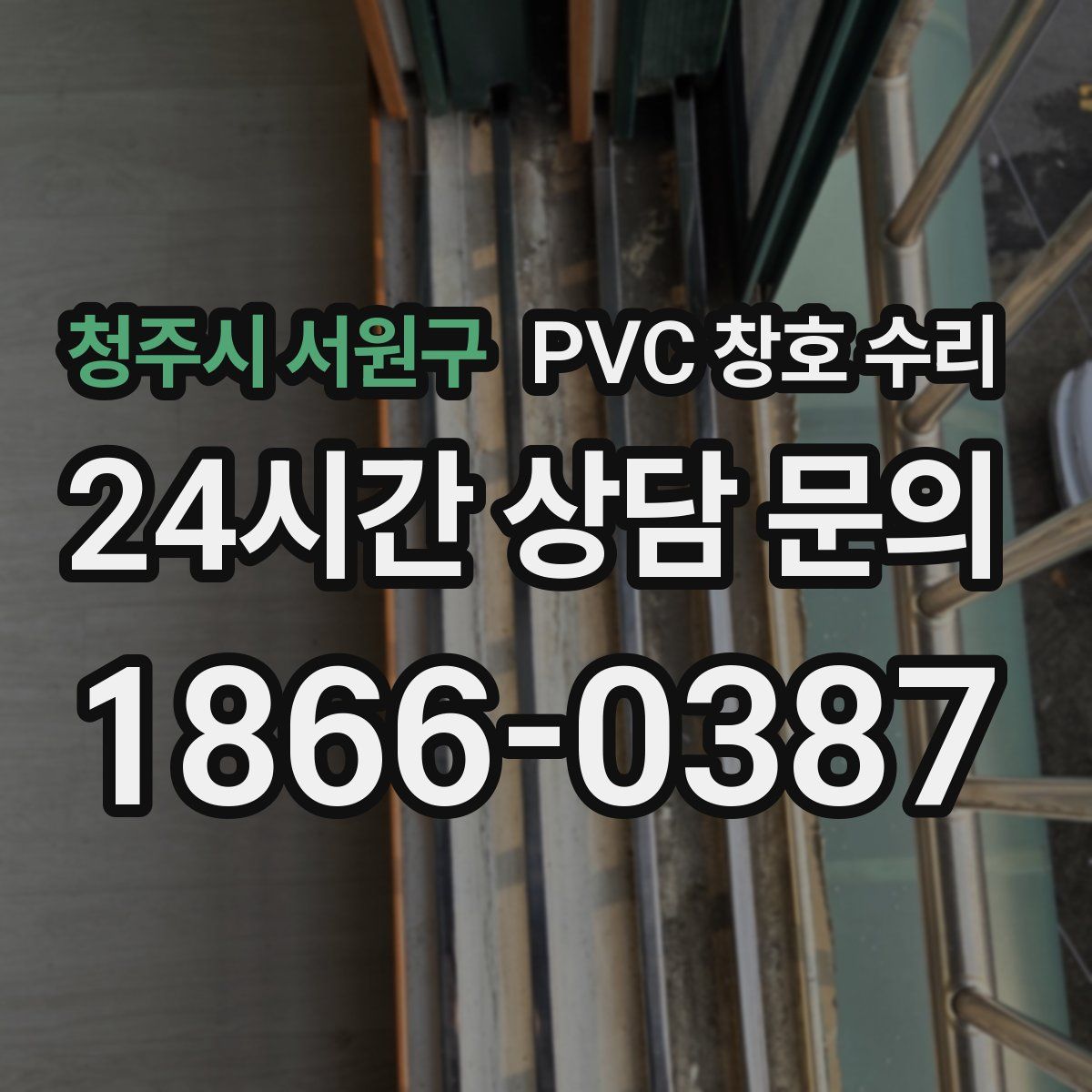 청주시 서원구 PVC 창호 수리