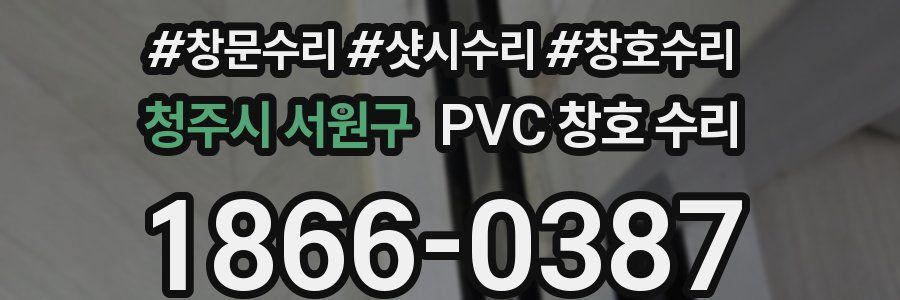 청주시 서원구 PVC 창호 수리