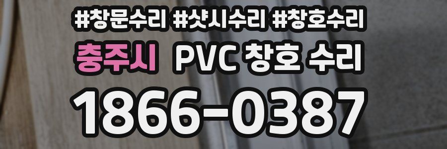 충주시 PVC 창호 수리