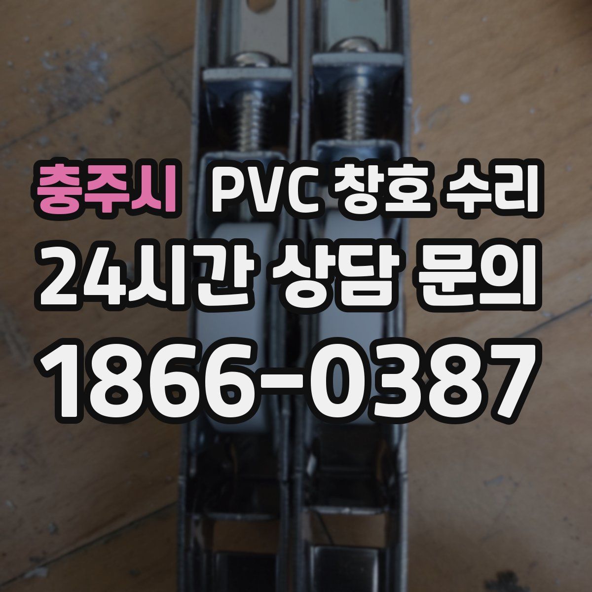 충주시 PVC 창호 수리
