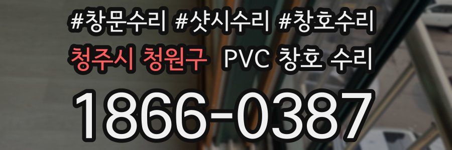 청주시 청원구 PVC 창호 수리