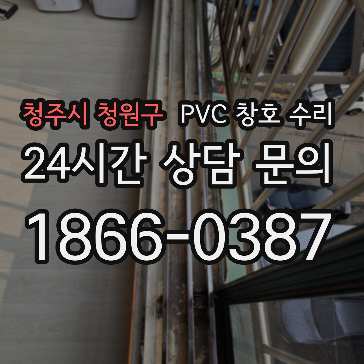 청주시 청원구 PVC 창호 수리