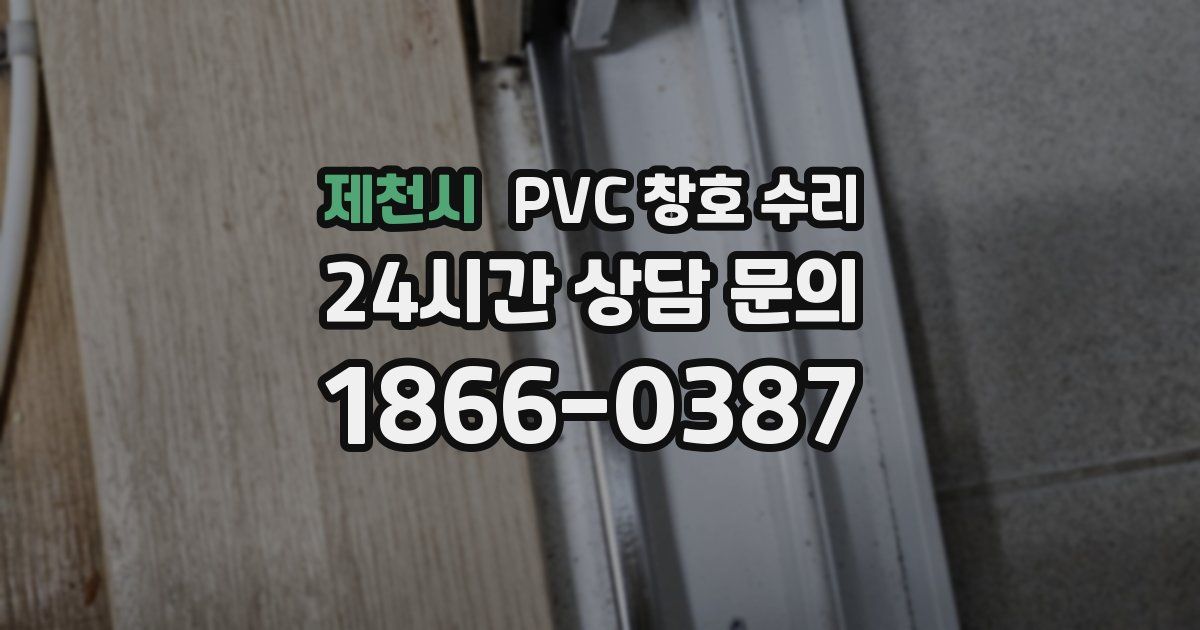 제천시 PVC 창호 수리