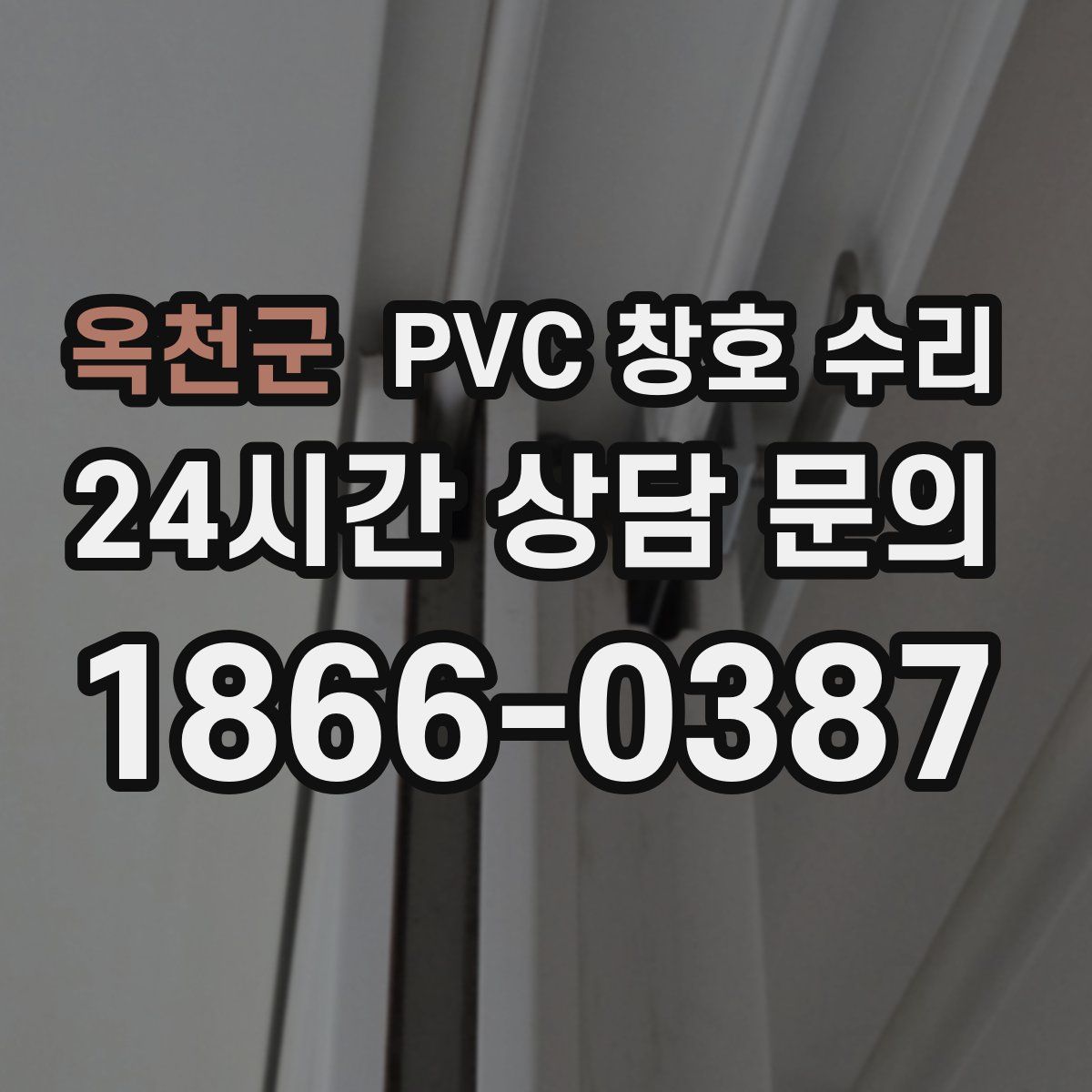 옥천군 PVC 창호 수리