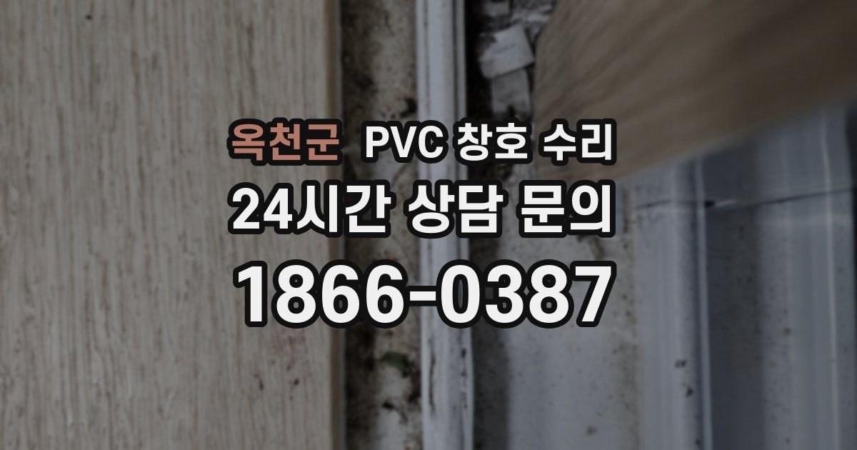 옥천군 PVC 창호 수리