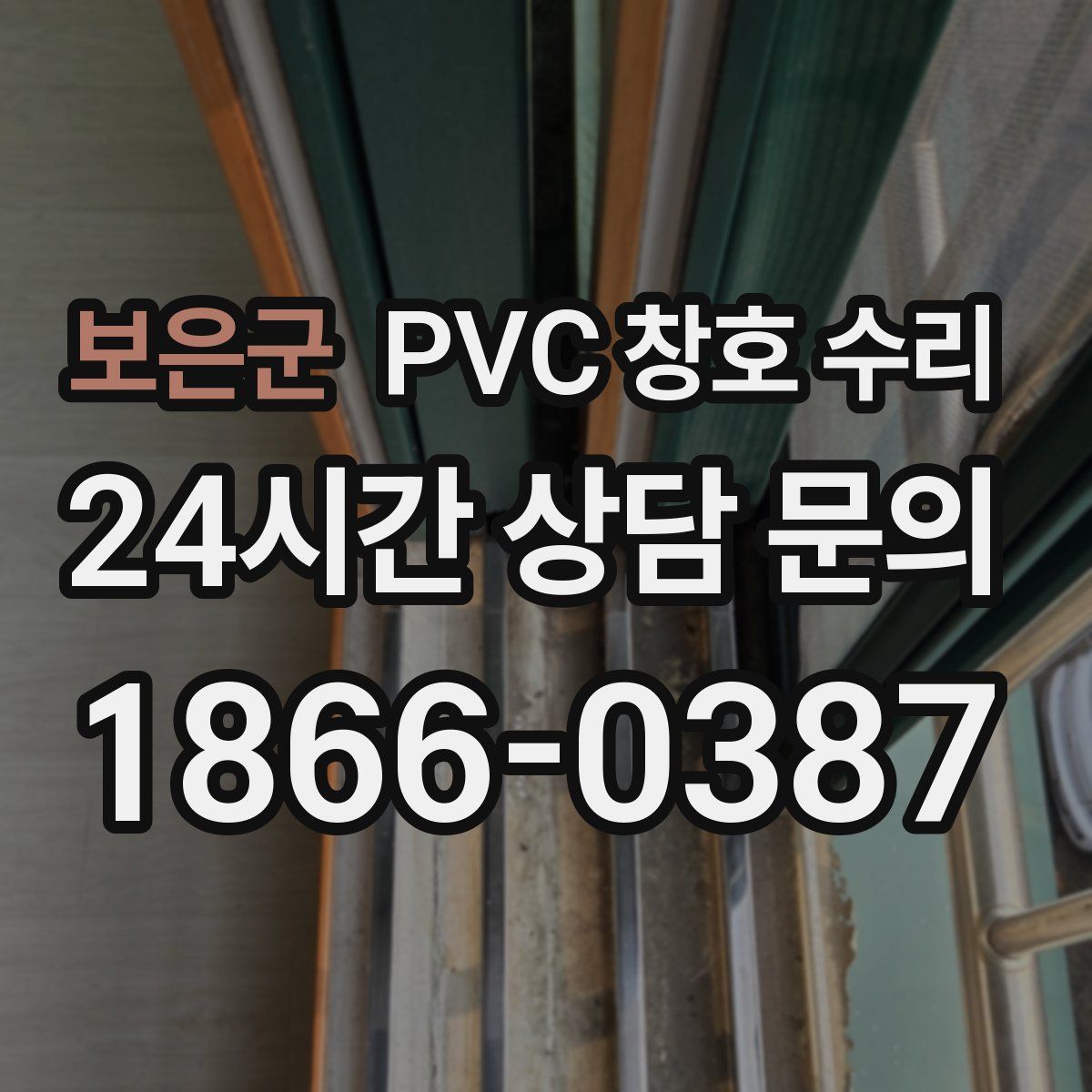 보은군 PVC 창호 수리