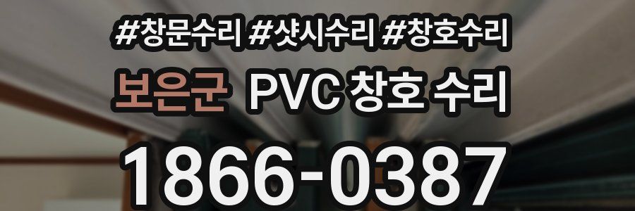 보은군 PVC 창호 수리