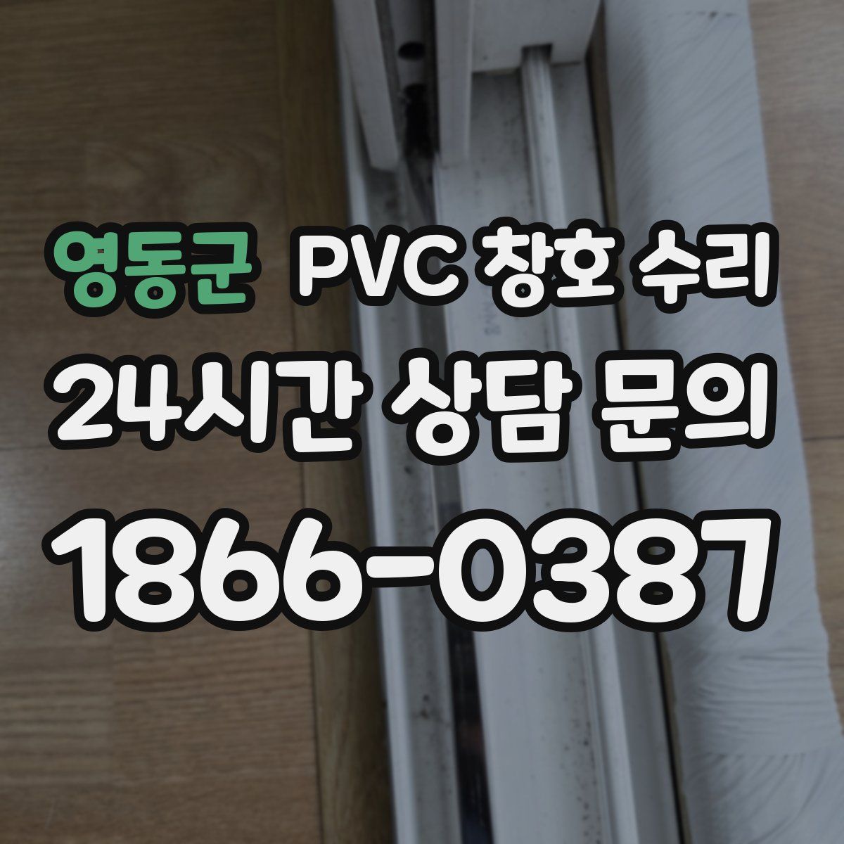 영동군 PVC 창호 수리