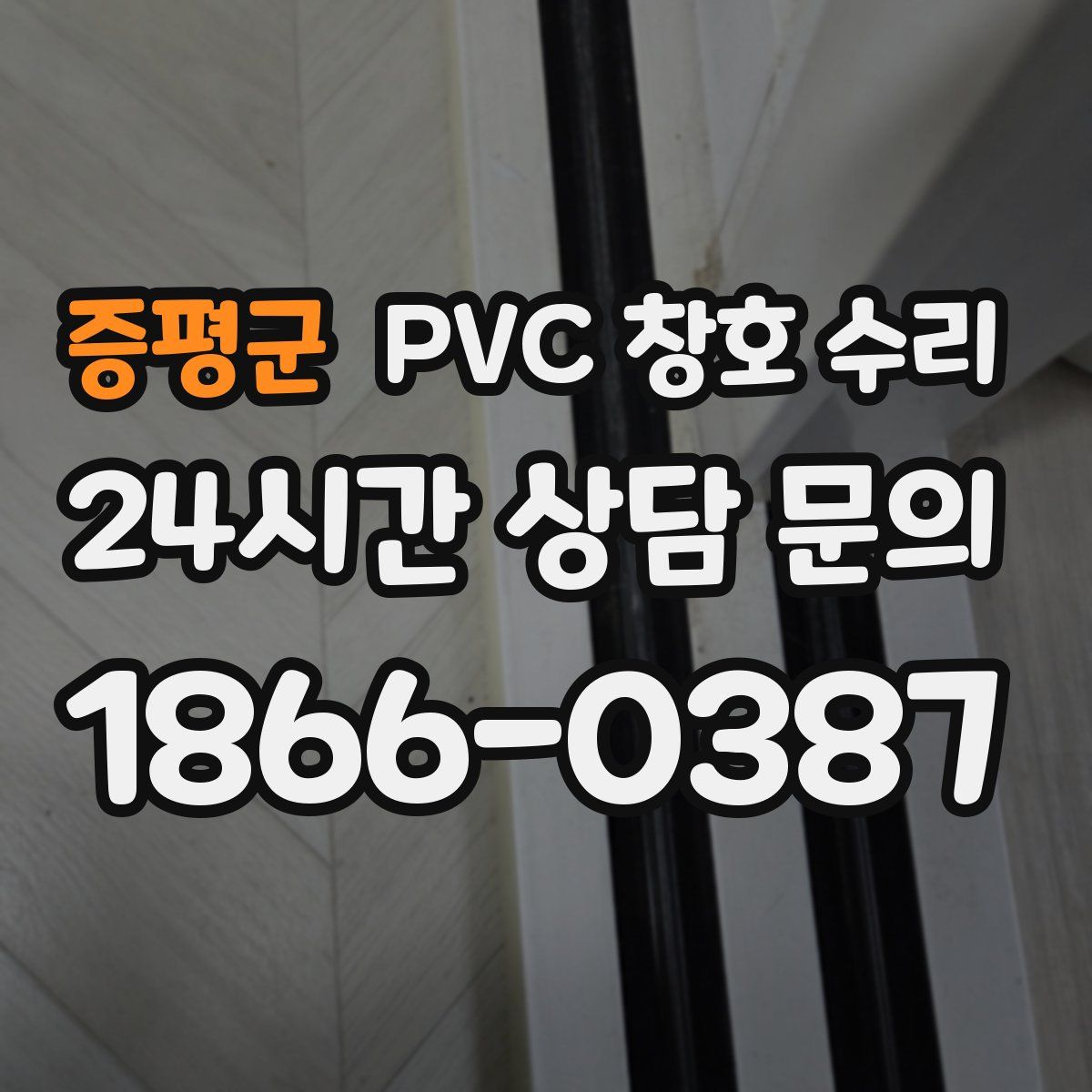 증평군 PVC 창호 수리