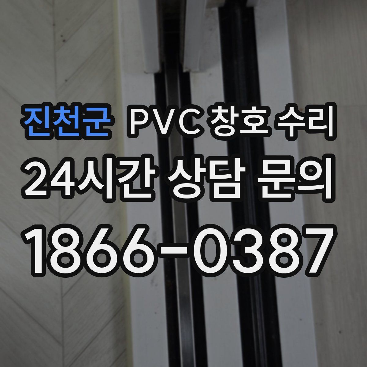 진천군 PVC 창호 수리