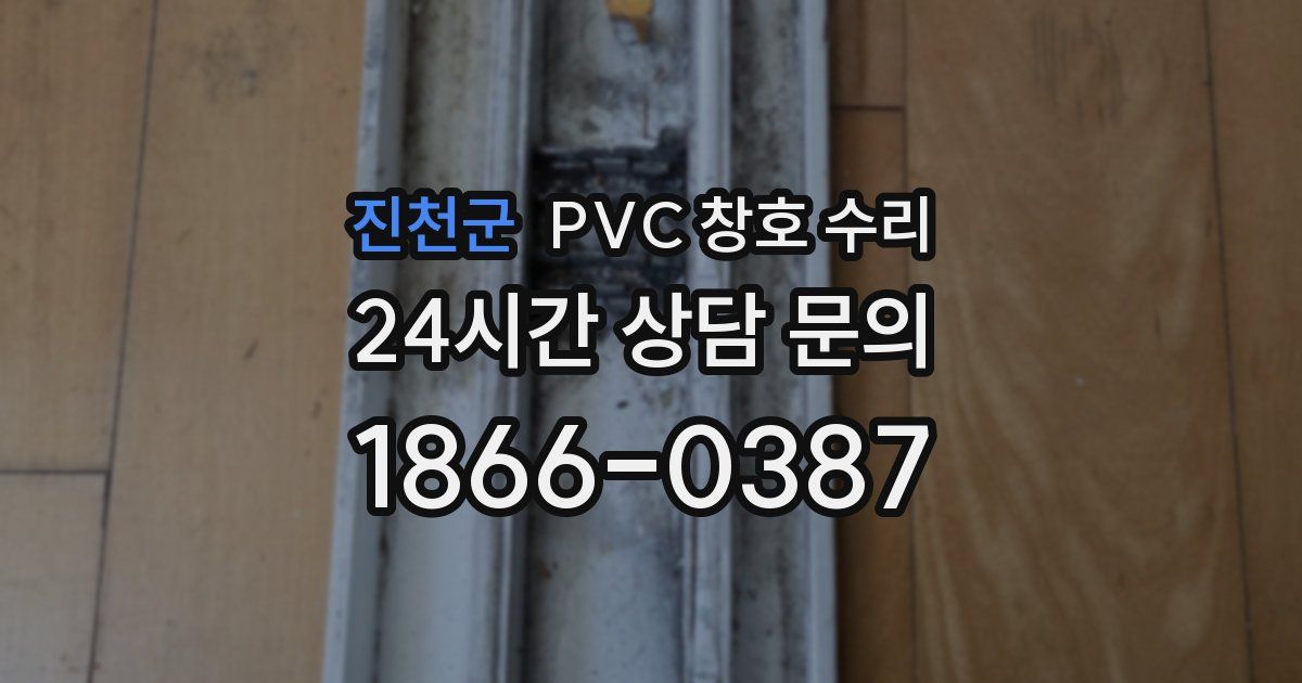 진천군 PVC 창호 수리