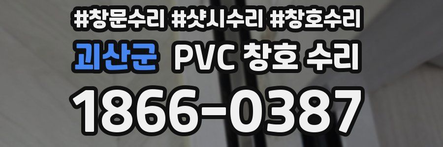 괴산군 PVC 창호 수리