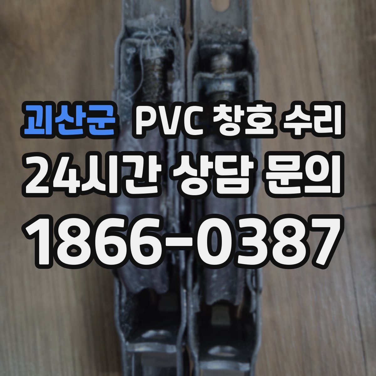 괴산군 PVC 창호 수리