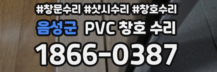 음성군 PVC 창호 수리