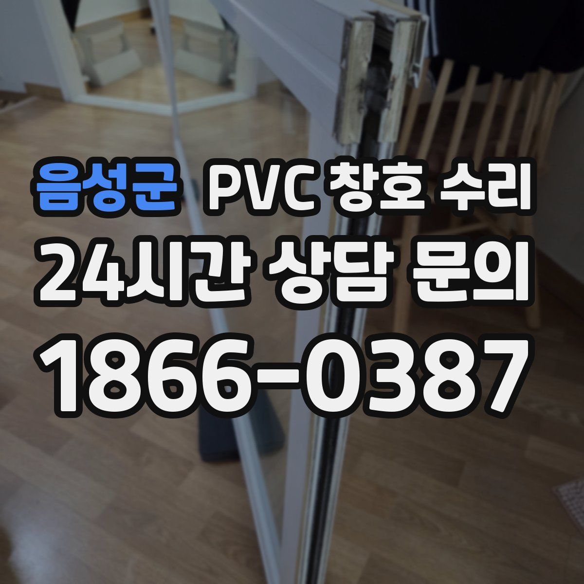 음성군 PVC 창호 수리