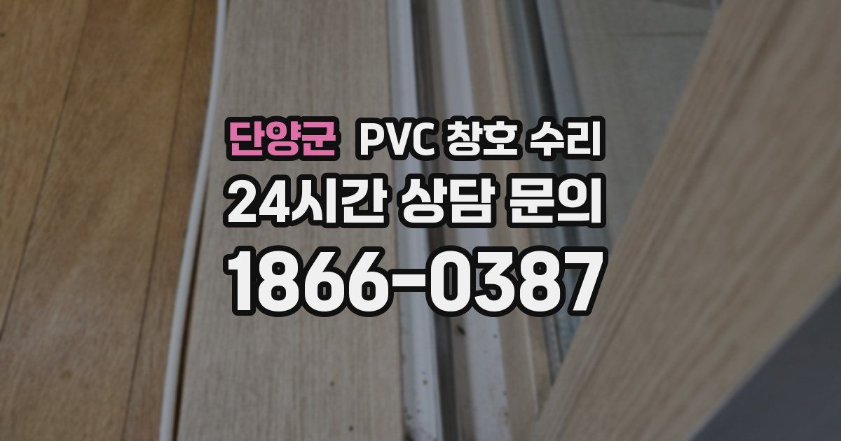 단양군 PVC 창호 수리