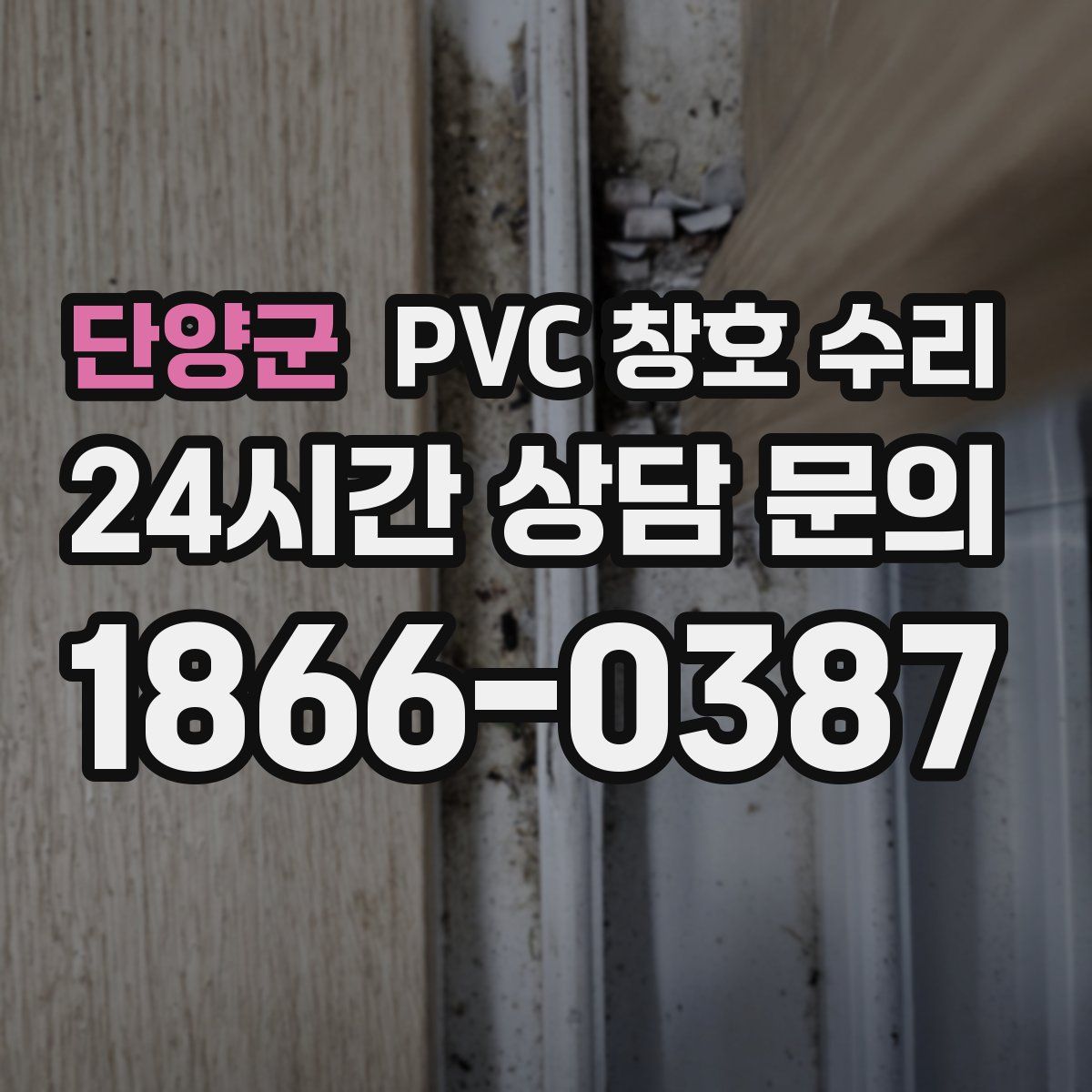 단양군 PVC 창호 수리