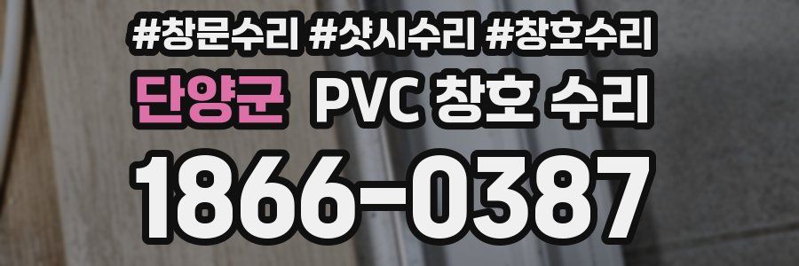 단양군 PVC 창호 수리
