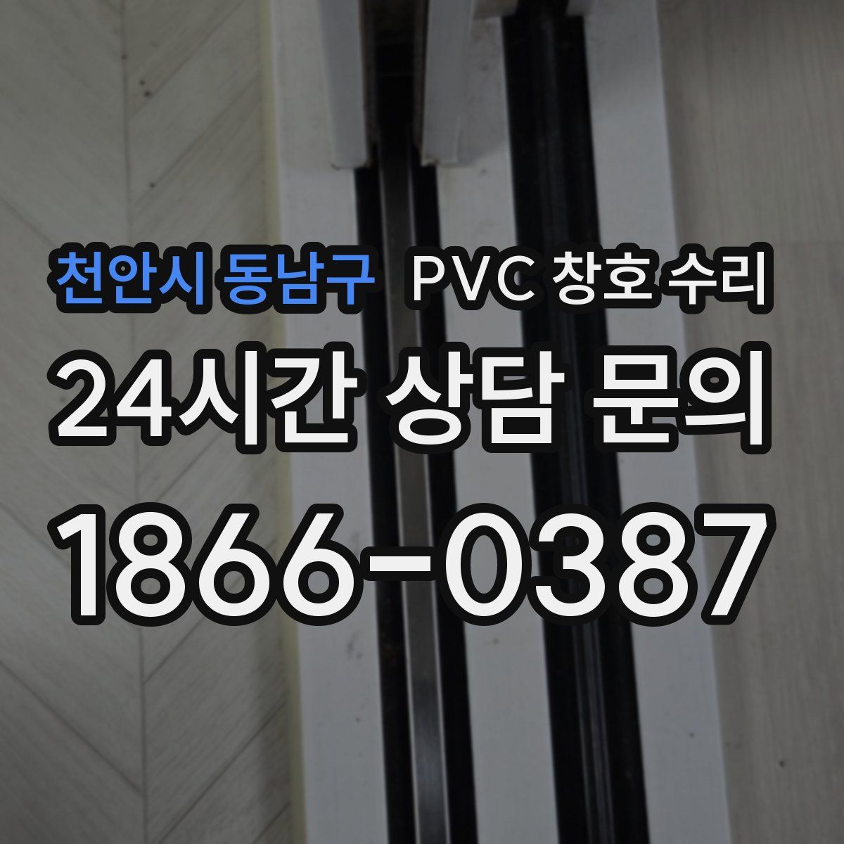 천안시 동남구 PVC 창호 수리