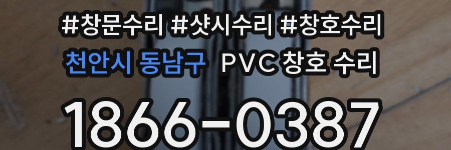 천안시 동남구 PVC 창호 수리
