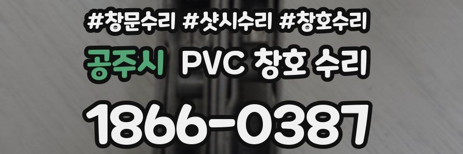 공주시 PVC 창호 수리