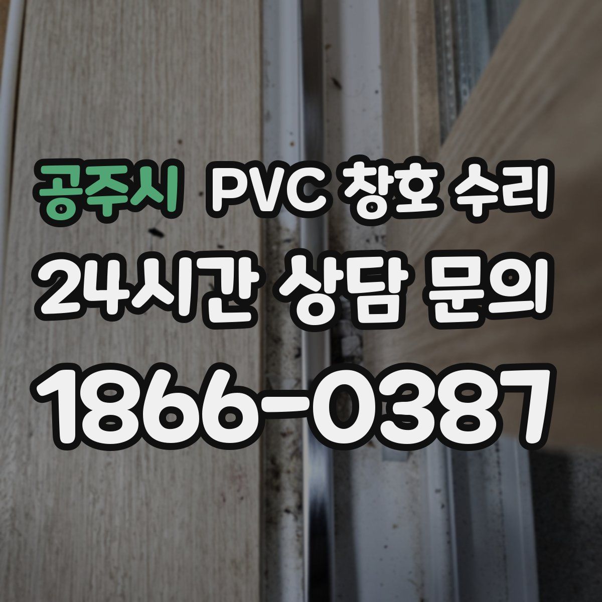 공주시 PVC 창호 수리