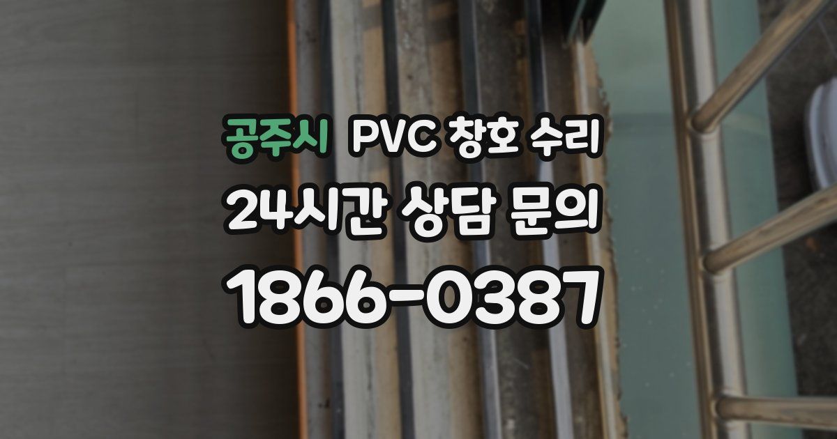 공주시 PVC 창호 수리