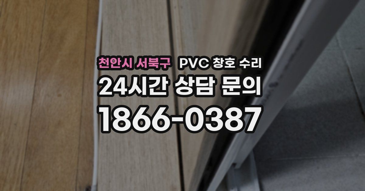 천안시 서북구 PVC 창호 수리