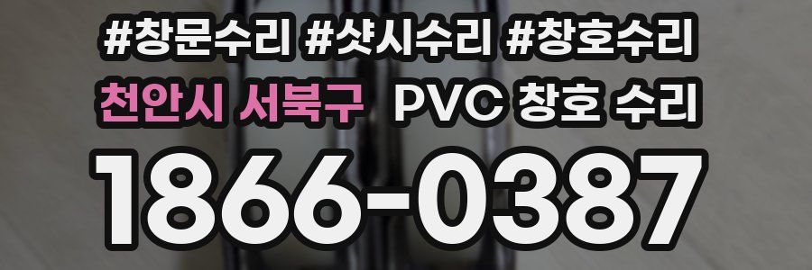 천안시 서북구 PVC 창호 수리
