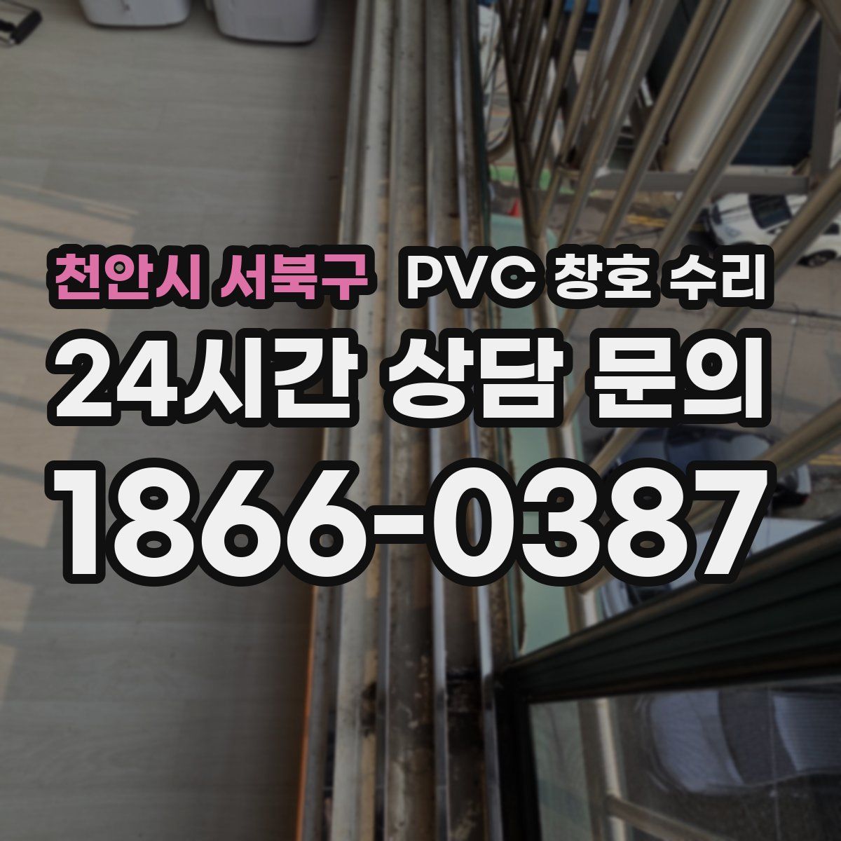 천안시 서북구 PVC 창호 수리