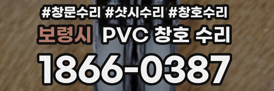 보령시 PVC 창호 수리