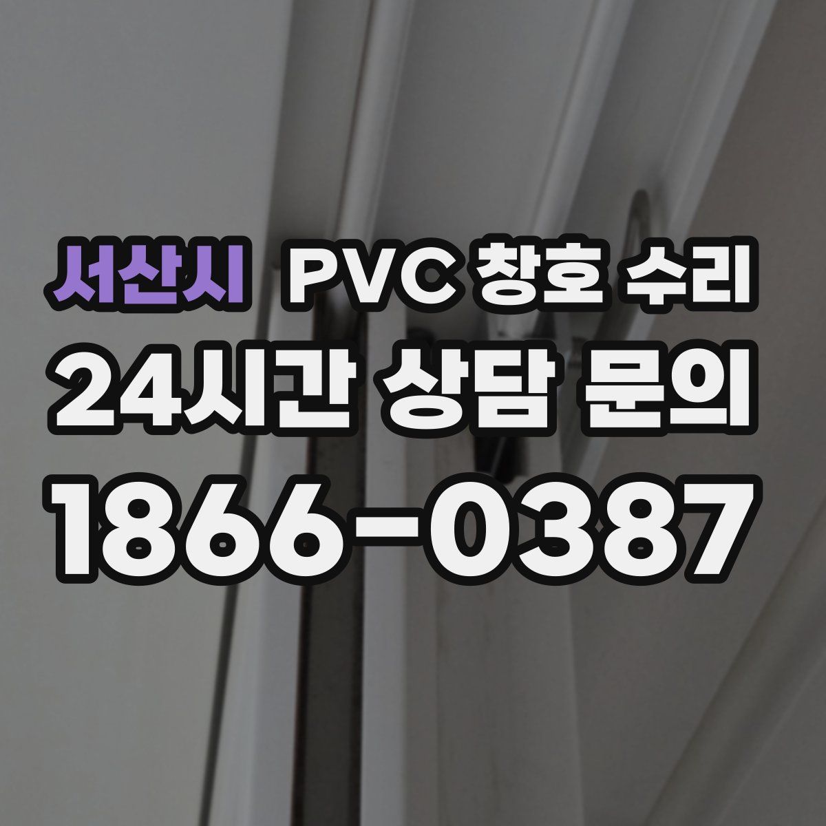 서산시 PVC 창호 수리