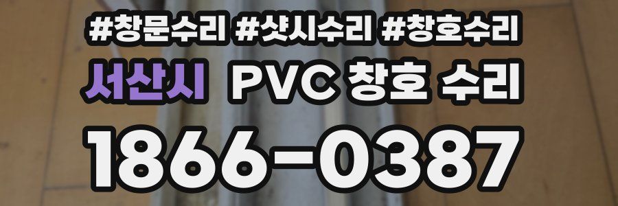 서산시 PVC 창호 수리