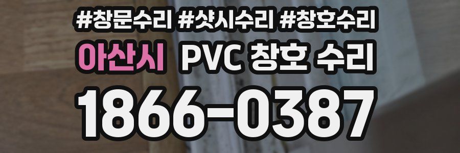 아산시 PVC 창호 수리