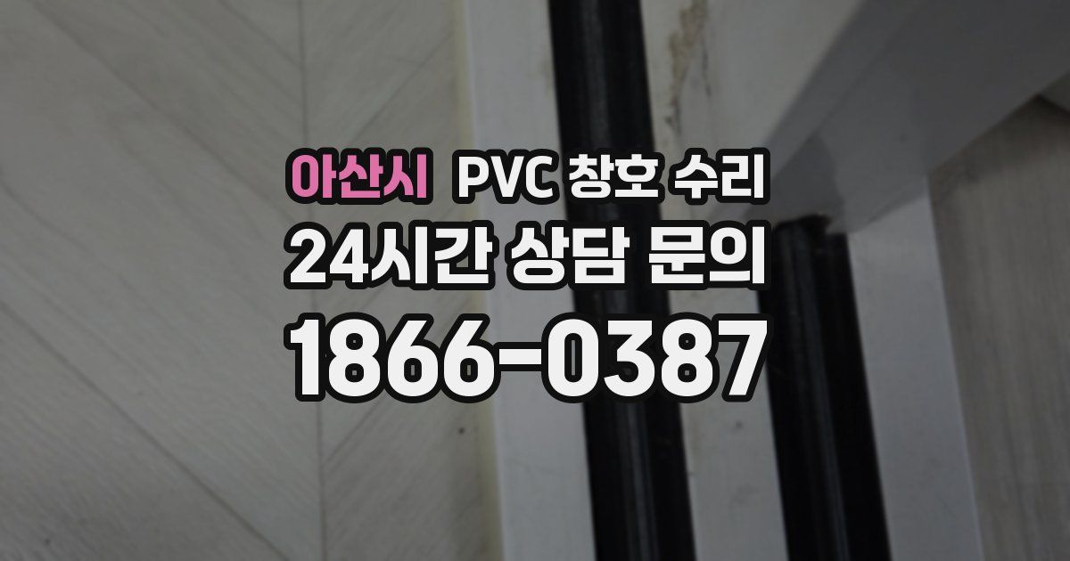 아산시 PVC 창호 수리