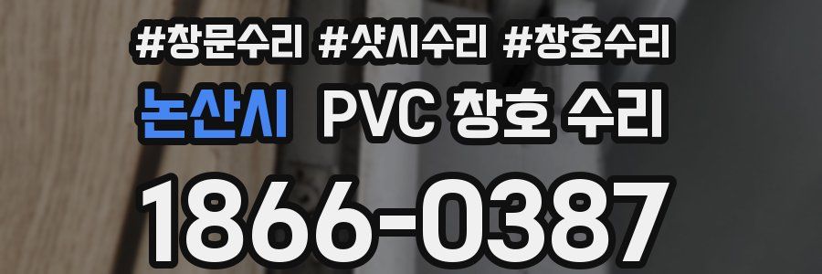 논산시 PVC 창호 수리