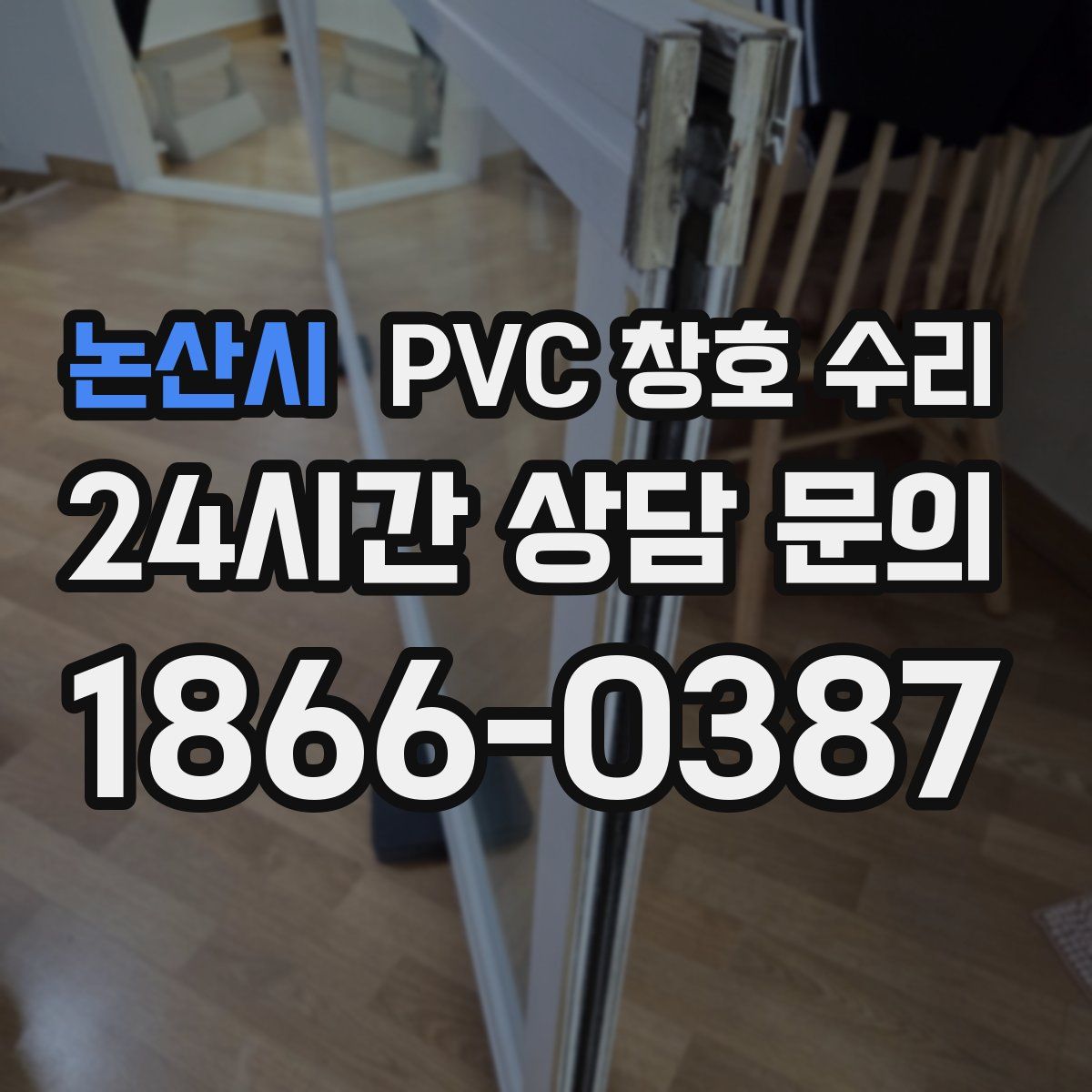 논산시 PVC 창호 수리