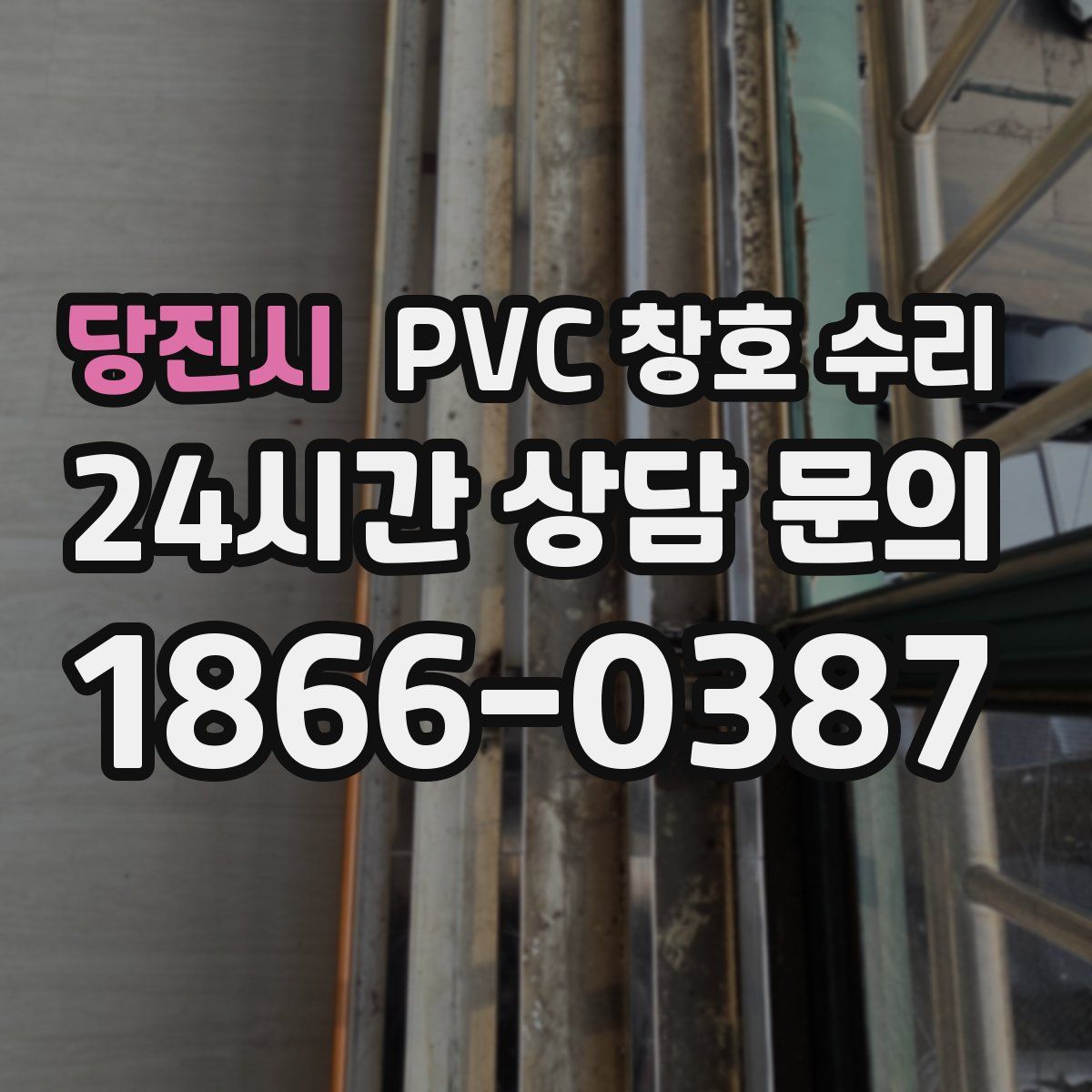 당진시 PVC 창호 수리
