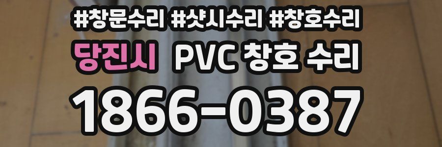 당진시 PVC 창호 수리
