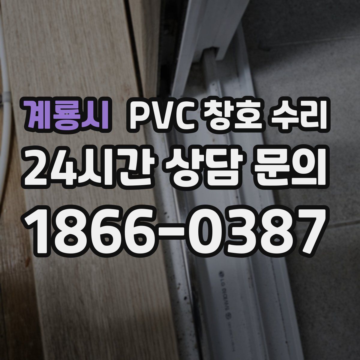 계룡시 PVC 창호 수리