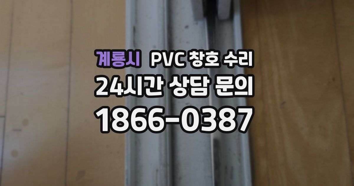계룡시 PVC 창호 수리