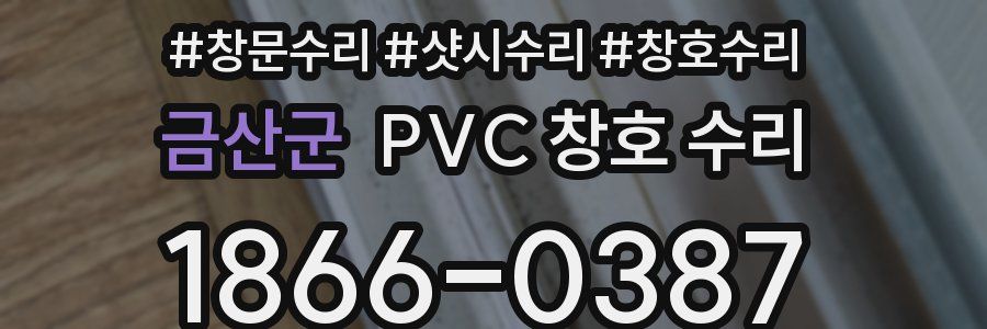 금산군 PVC 창호 수리