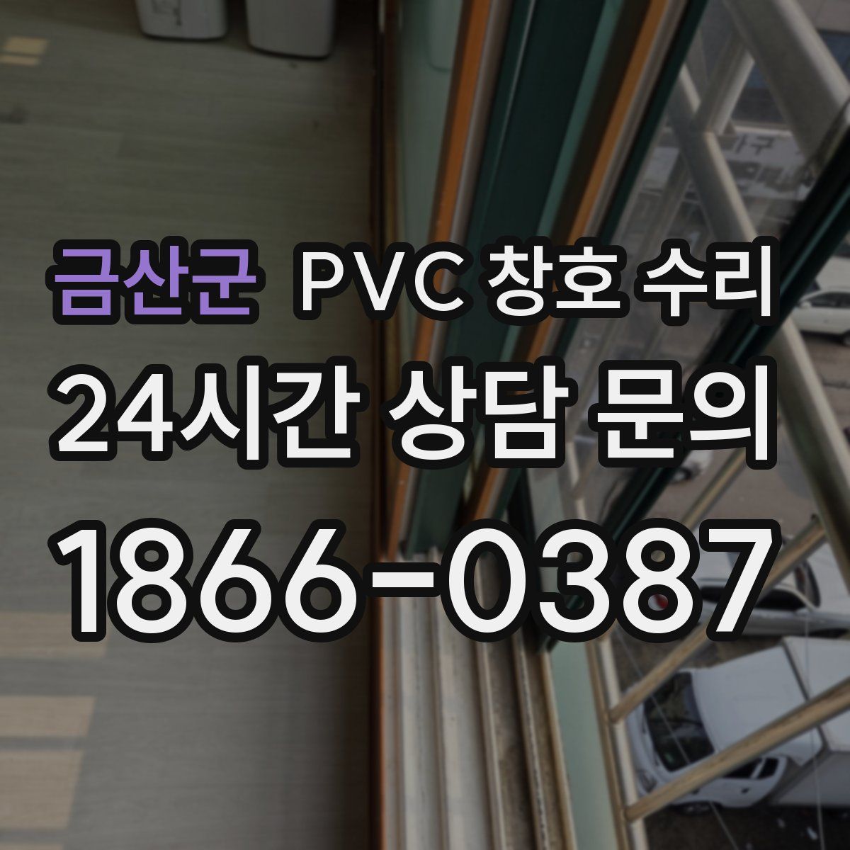 금산군 PVC 창호 수리