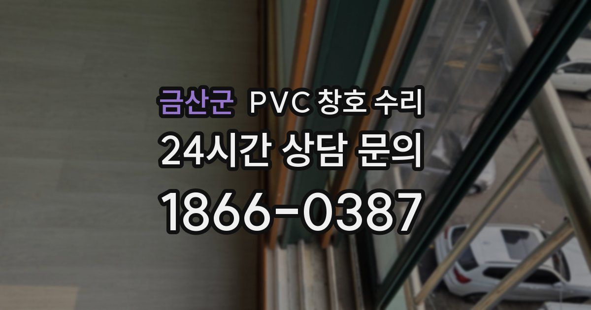 금산군 PVC 창호 수리