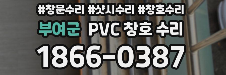 부여군 PVC 창호 수리