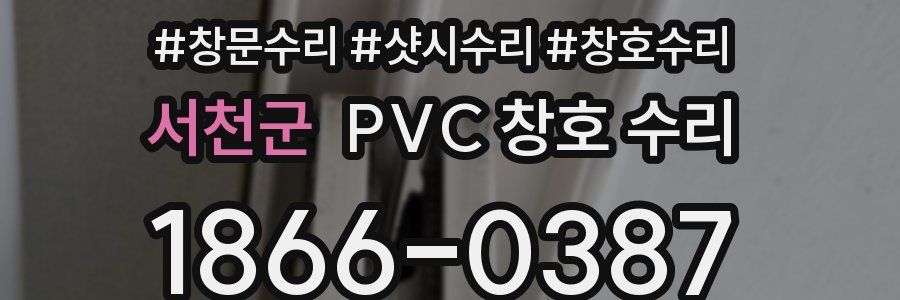 서천군 PVC 창호 수리
