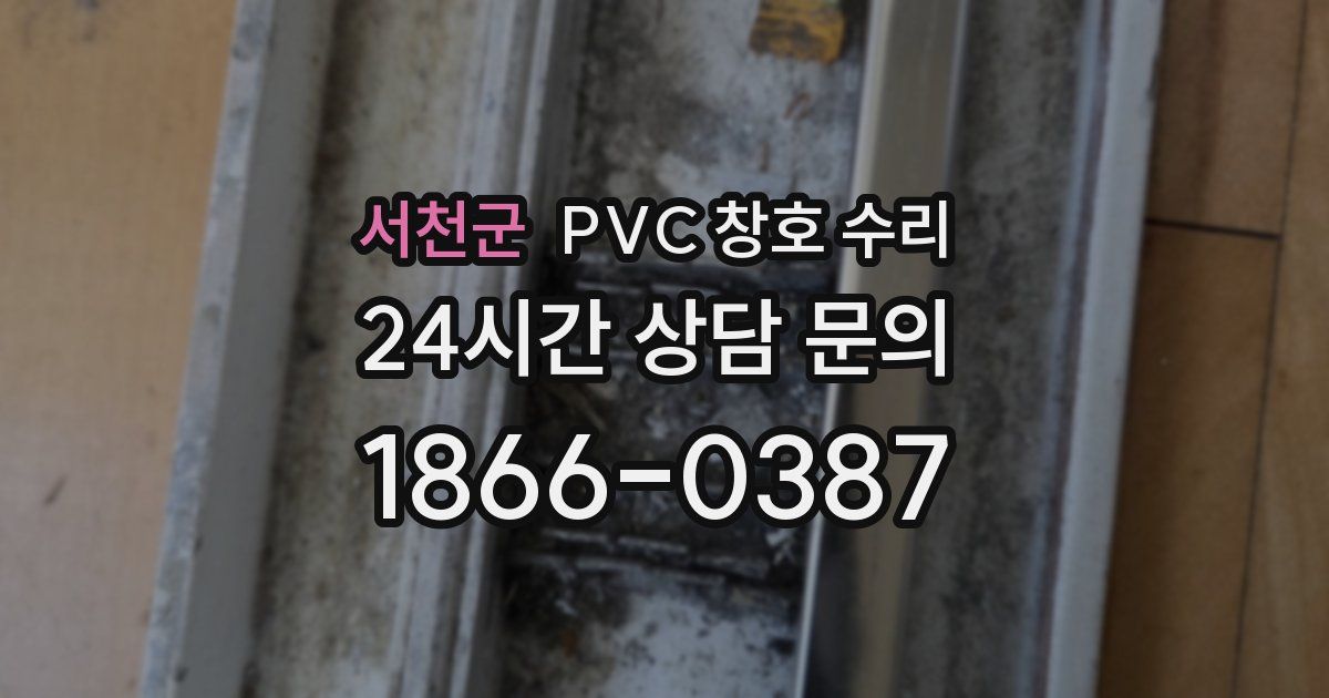 서천군 PVC 창호 수리