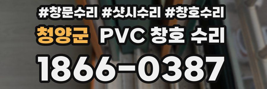 청양군 PVC 창호 수리